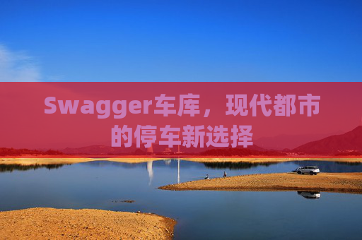Swagger车库,现代都市的停车新选择